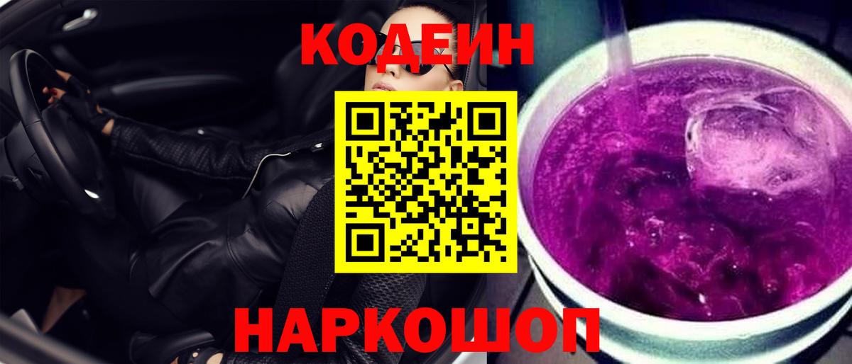 Кодеиновый сироп Lean Purple Drank  Вход с VPN  Лениногорск 